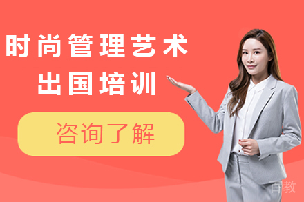 时尚管理艺术留学培训