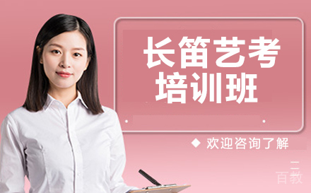 长笛艺考培训班