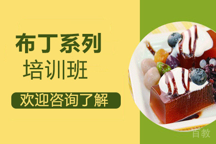 昆明布丁系列培训班