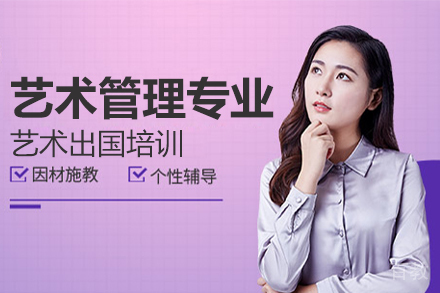 艺术管理专业艺术留学培训