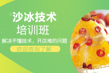 昆明沙冰培训班