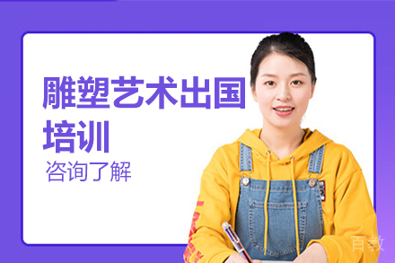 雕塑艺术留学培训