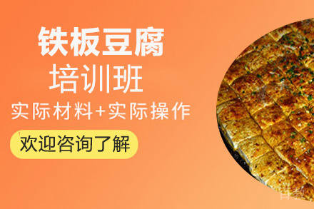 昆明铁板豆腐培训班