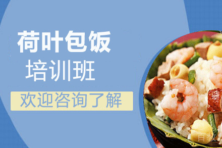 昆明荷叶包饭培训班