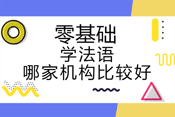 零基礎學法語哪家機構比較好