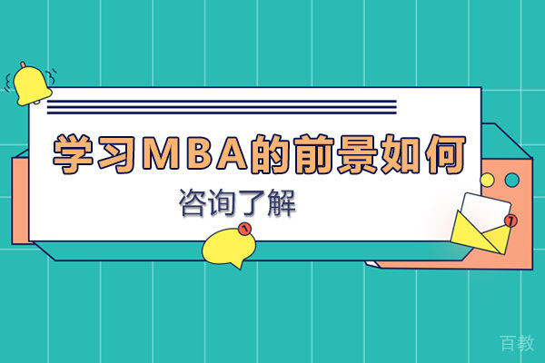 学习MBA的前景如何