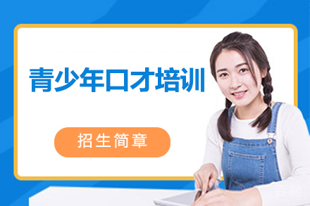 青少年口才培训