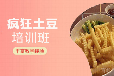 昆明疯狂土豆培训班