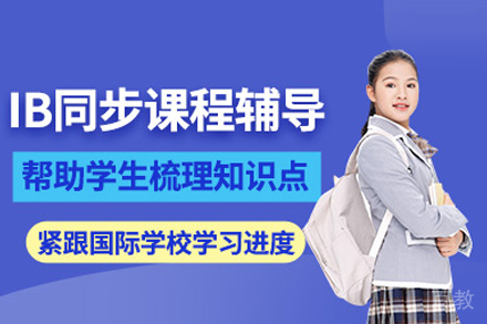IB课程培训