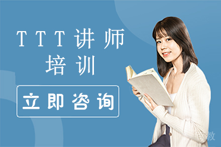 TTT讲师培训