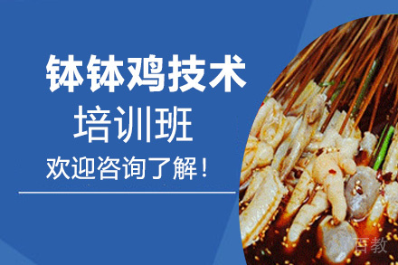 昆明钵钵鸡培训班