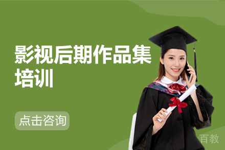 影视后期作品集培训