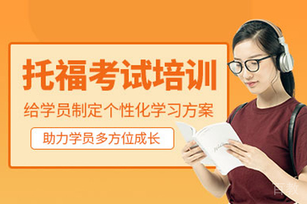 托福培训