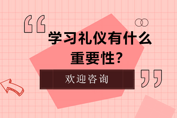 學(xué)習(xí)禮儀有什么重要性？