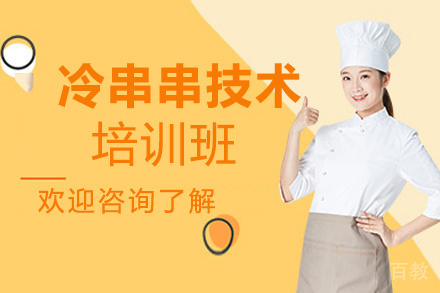 昆明冷串串培训班