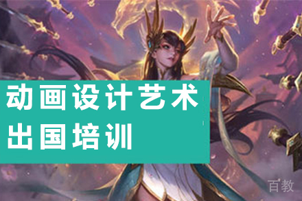 动画设计艺术留学培训