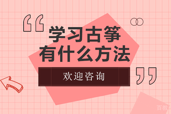 学习古筝有什么方法