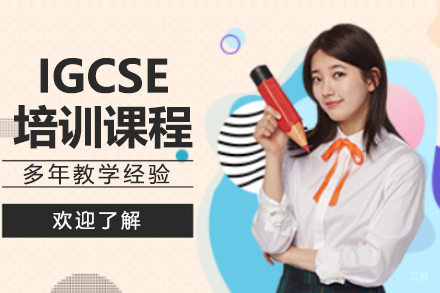 IGCSE课程