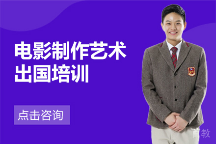 电影制作艺术留学培训