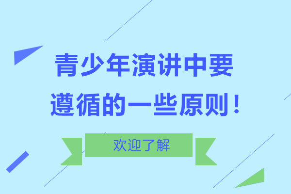 青少年演講中要遵循的一些原則！