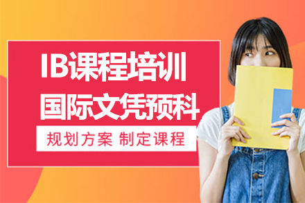 上海IB课程IB课程