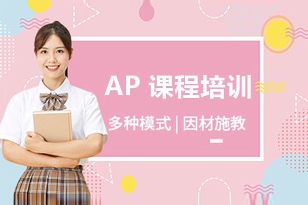上海AP课程AP课程
