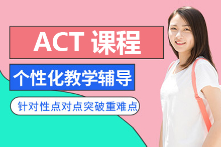 上海ACTACT课程