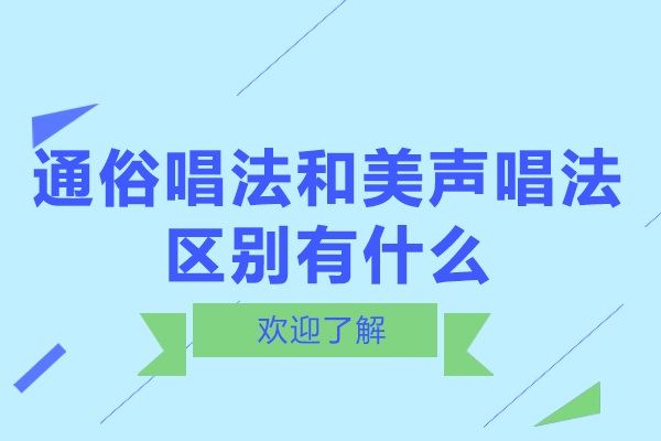 通俗唱法和美聲唱法的區(qū)別有什么