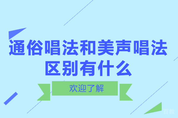 通俗唱法和美声唱法的区别有什么