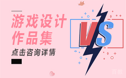 游戏设计作品集培训