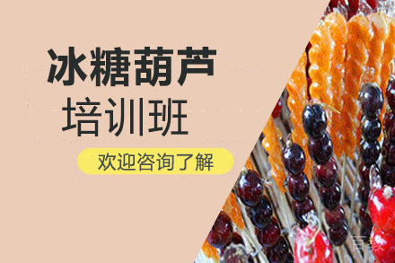 昆明冰糖葫芦培训班