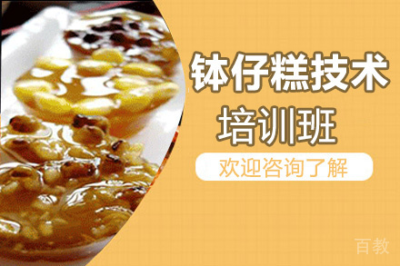 昆明钵仔糕培训班