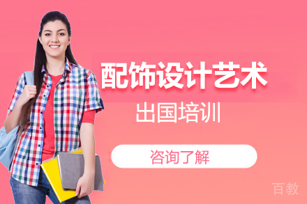 配饰设计艺术留学培训