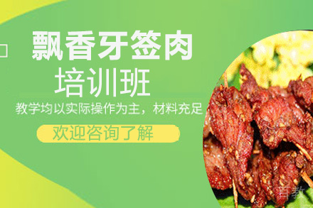 昆明飘香牙签肉培训班