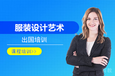 服装设计艺术留学培训