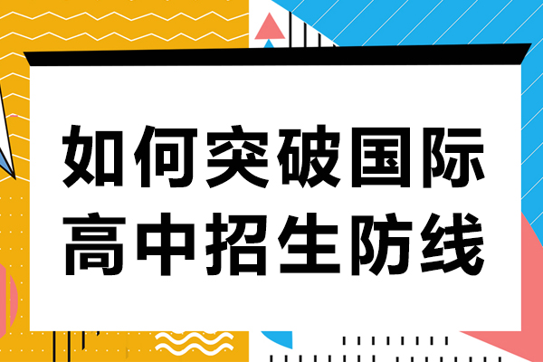 如何突破國(guó)際高中招生防線