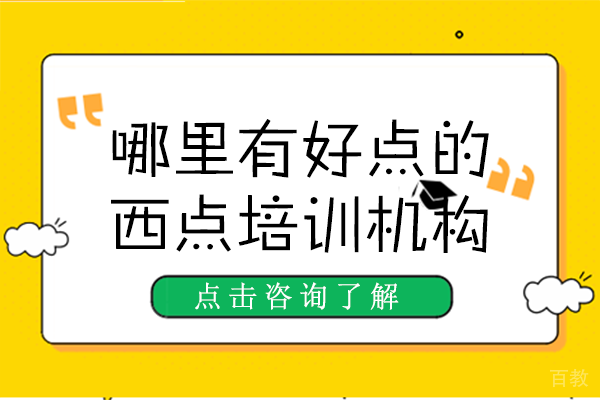 哪里有好点的西点培训机构