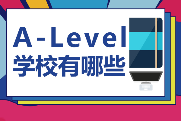 上海A-Level學校有哪些