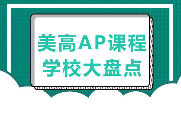 上海美高AP課程學校大盤點