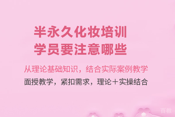 半永久化妆培训学员要注意哪些
