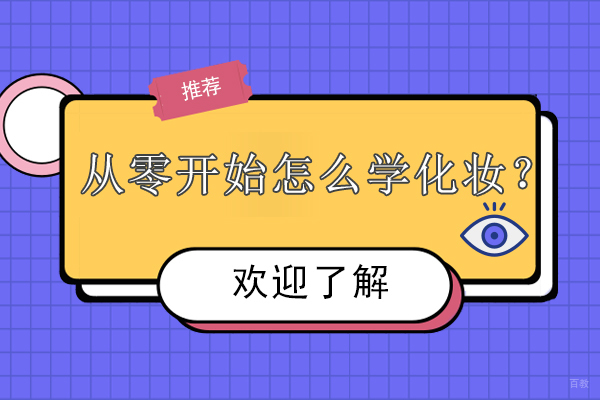 从零开始怎么学化妆？