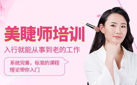 广州职业美睫师培训班