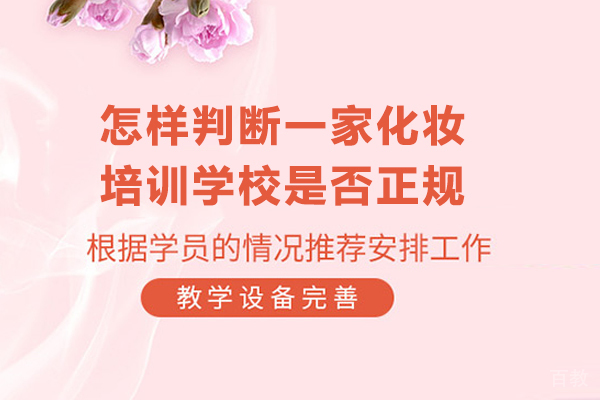 怎样判断一家化妆培训学校是否正规