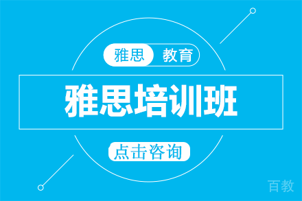雅思培训班