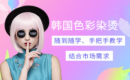 广州韩国色彩染烫艺术培训班
