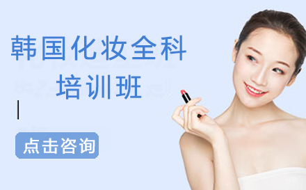 广州韩国化妆全科培训班