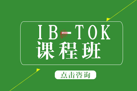 IB-TOK课程班