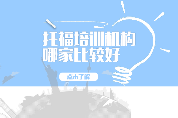 托福培训机构哪家比较好