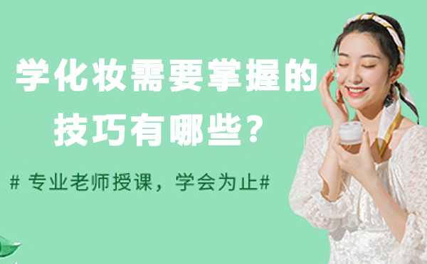 学化妆需要掌握的技巧有哪些？