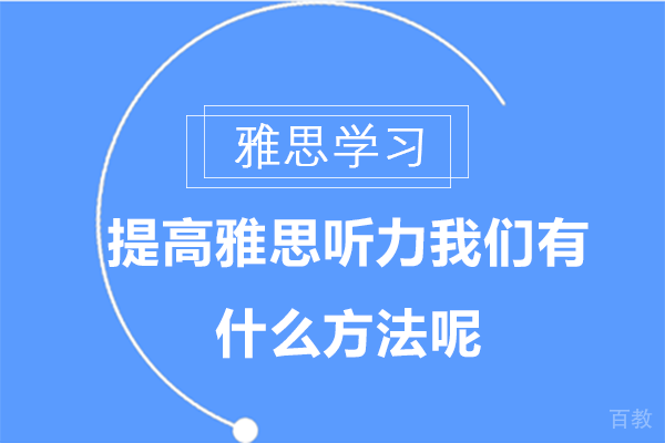 提高雅思听力我们有什么方法呢
